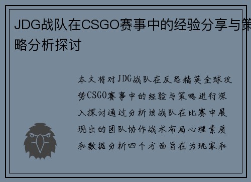 JDG战队在CSGO赛事中的经验分享与策略分析探讨