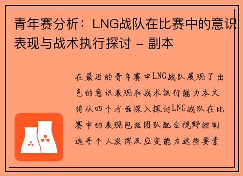 青年赛分析：LNG战队在比赛中的意识表现与战术执行探讨 - 副本
