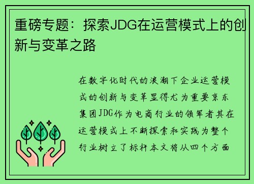 重磅专题：探索JDG在运营模式上的创新与变革之路