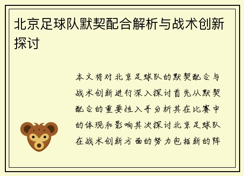 北京足球队默契配合解析与战术创新探讨