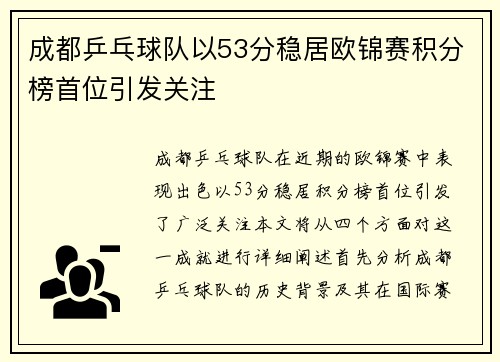 成都乒乓球队以53分稳居欧锦赛积分榜首位引发关注