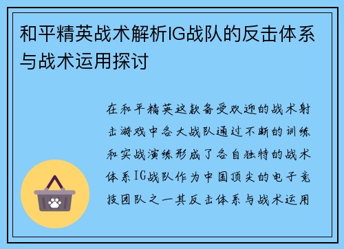 和平精英战术解析IG战队的反击体系与战术运用探讨