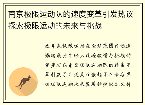 南京极限运动队的速度变革引发热议探索极限运动的未来与挑战