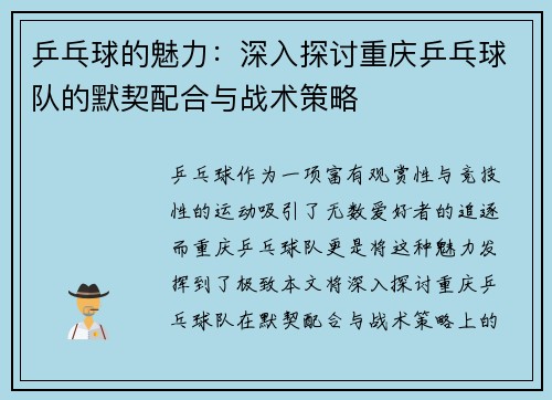 乒乓球的魅力：深入探讨重庆乒乓球队的默契配合与战术策略