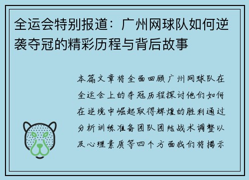 全运会特别报道：广州网球队如何逆袭夺冠的精彩历程与背后故事