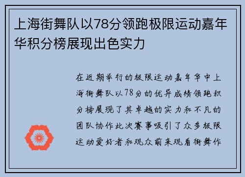 上海街舞队以78分领跑极限运动嘉年华积分榜展现出色实力