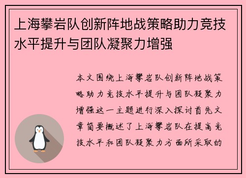 上海攀岩队创新阵地战策略助力竞技水平提升与团队凝聚力增强