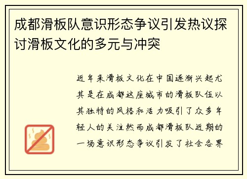 成都滑板队意识形态争议引发热议探讨滑板文化的多元与冲突