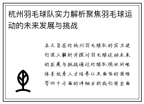 杭州羽毛球队实力解析聚焦羽毛球运动的未来发展与挑战