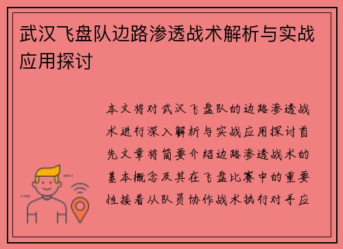 武汉飞盘队边路渗透战术解析与实战应用探讨