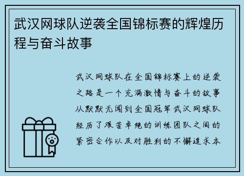 武汉网球队逆袭全国锦标赛的辉煌历程与奋斗故事